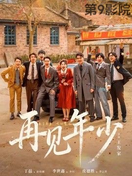 再见年少